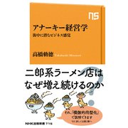 アナーキー経営学 街中に潜むビジネス感覚（NHK出版） [電子書籍]