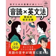 音声DL BOOK 話すための基礎が身につく音読×英文法 関係詞・仮定法編（NHK出版） [電子書籍]