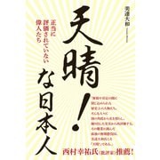 天晴！な日本人 - 正当に評価されていない偉人たち -（ワニブックス） [電子書籍]
