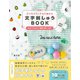 簡単！3つのステッチから始める 文字刺しゅうBOOK（ワニブックス） [電子書籍]
