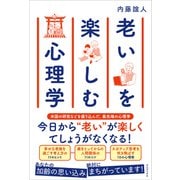 老いを楽しむ心理学（ワニブックス） [電子書籍]