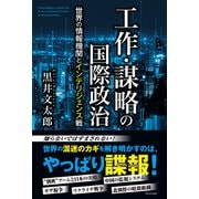 工作・謀略の国際政治 - 世界の情報機関とインテリジェンス戦 -（ワニブックス） [電子書籍]