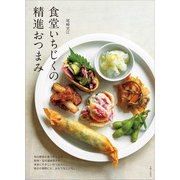食堂いちじくの精進おつまみ（主婦と生活社） [電子書籍]
