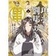 項羽と劉邦、あと田中（コミック）8【電子版特典付】（主婦と生活社） [電子書籍]