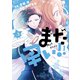 まだ早い！！（コミック）2【電子版特典付】（主婦と生活社） [電子書籍]
