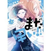 まだ早い！！（コミック）2【電子版特典付】（主婦と生活社） [電子書籍]