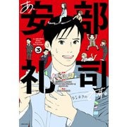 あ、安部礼司です。3（主婦と生活社） [電子書籍]