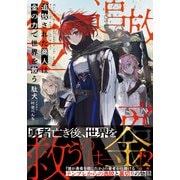 追放された商人は金の力で世界を救う【電子版特典付】（主婦と生活社） [電子書籍]