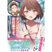 ナンパモブがお仕事です。【電子版特典付】（主婦と生活社） [電子書籍]
