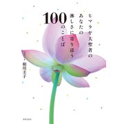 ヒマラヤ大聖者のあなたの淋しさに寄り添う100のことば（世界文化社） [電子書籍]
