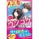 人気者の如月くんは、私にウソコクするらしい（スターツ出版） [電子書籍]