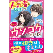 人気者の如月くんは、私にウソコクするらしい（スターツ出版） [電子書籍]
