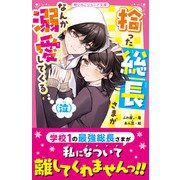 拾った総長さまがなんか溺愛してくる（泣）（スターツ出版） [電子書籍]