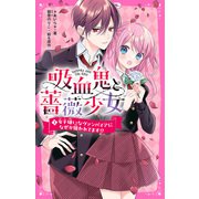 吸血鬼と薔薇少女（1） 女子嫌いなヴァンパイアになぜか狙われてます！？（スターツ出版） [電子書籍]