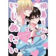 桐島くんはいじめたい 第7話（ブライト出版） [電子書籍]