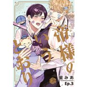 帝様のいうとおり 第3話（ブライト出版） [電子書籍]