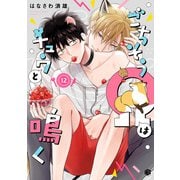 ごちそうΩはチュウと鳴く 第12話（ブライト出版） [電子書籍]
