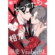 Vやってたら相方に告白されました 第6話（ブライト出版） [電子書籍]