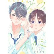 はちみつとオオカミ 第6話（ブライト出版） [電子書籍]