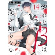 憐れなβは恋を知らない 第14話（ブライト出版） [電子書籍]