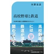 高校野球と鉄道（交通新聞社） [電子書籍]