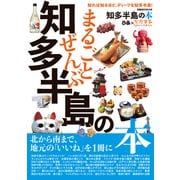まるごとぜんぶ知多半島の本（ぴあ） [電子書籍]