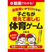 動画でわかる！ 運動嫌いがゼロになる！ 子どもが考えて楽しむ体育ゲーム（学陽書房） [電子書籍]