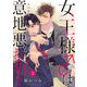 女王様は意地悪（スパイス）がお好き第3話（Imaginary WORKS） [電子書籍]