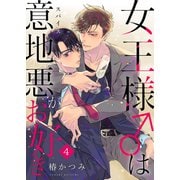女王様は意地悪（スパイス）がお好き第4話（Imaginary WORKS） [電子書籍]