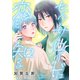 セクサロイドは恋を知る第3話（Imaginary WORKS） [電子書籍]