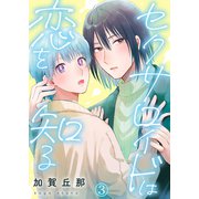 セクサロイドは恋を知る第3話（Imaginary WORKS） [電子書籍]