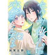 セクサロイドは恋を知る第4話（Imaginary WORKS） [電子書籍]