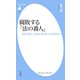 腐敗する「法の番人」（平凡社） [電子書籍]