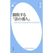 腐敗する「法の番人」（平凡社） [電子書籍]