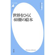 世界をひらく60冊の絵本（平凡社） [電子書籍]