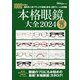本格眼鏡大全 2024（世界文化社） [電子書籍]