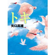 トキ <増補版>（復刊ドットコム） [電子書籍]