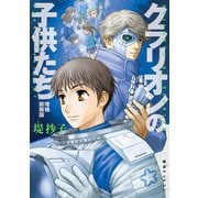 クラリオンの子供たち 増補新装版（復刊ドットコム） [電子書籍]