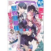 孤高の悪女は堅物旦那様に甘やかされたい ―悪妻ですがあなたのことが大好きです―【特典SS付】（一迅社） [電子書籍]