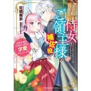 ランバート公爵家の侍女はご領主様の補佐役です 没落令嬢は仕事の合間に求愛されています【特典SS付】（一迅社） [電子書籍]