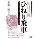 明日斗流ひねり飛車 現代調の対策と1六歩型の攻防（マイナビ出版） [電子書籍]