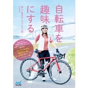 自転車を趣味にする 楽しく走るロードバイク入門（マイナビ出版） [電子書籍]