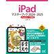 iPadマスターブック 2024‐2025 iPadOS 17対応（マイナビ出版） [電子書籍]