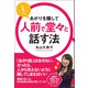 上手にあがりを隠して人前で堂々と話す法（同文舘出版） [電子書籍]