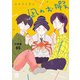 凪のお暇【分冊版】 65（秋田書店） [電子書籍]