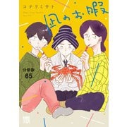 凪のお暇【分冊版】 65（秋田書店） [電子書籍]