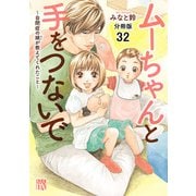 ムーちゃんと手をつないで～自閉症の娘が教えてくれたこと～【分冊版】 32（秋田書店） [電子書籍]