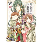 魔王陛下のお掃除係【分冊版】 47（秋田書店） [電子書籍]