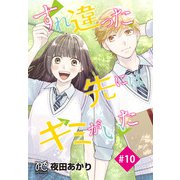 すれ違った先にはキミがいた（話売り） ＃10（秋田書店） [電子書籍]
