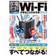 100％ムックシリーズ Wi-Fiがまるごとわかる本2024（晋遊舎） [電子書籍]